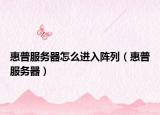 惠普服務器怎么進入陣列（惠普服務器）