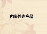 內(nèi)嵌外殼產(chǎn)品