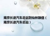 南京長途汽車總站到仙林融信（南京長途汽車總站）