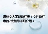 哪些女人不能吃紅棗（女性吃紅棗的7大禁忌詳細(xì)介紹）