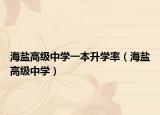 海鹽高級中學一本升學率（海鹽高級中學）