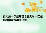 胖大海一次泡幾粒（胖大海一次泡幾粒比較好詳細(xì)介紹）
