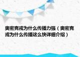 奧密克戎為什么傳播力強（奧密克戎為什么傳播這么快詳細介紹）