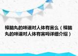 樟腦丸的味道對(duì)人體有害么（樟腦丸的味道對(duì)人體有害嗎詳細(xì)介紹）