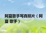 阿夏歌手寫真照片（阿夏 歌手）