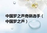 中國夢之聲奇葩選手（中國夢之聲）