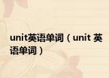 unit英語單詞（unit 英語單詞）