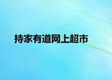 持家有道網(wǎng)上超市