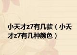 小天才z7有幾款（小天才z7有幾種顏色）