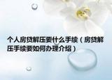 個(gè)人房貸解壓要什么手續(xù)（房貸解壓手續(xù)要如何辦理介紹）