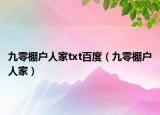 九零棚戶人家txt百度（九零棚戶人家）