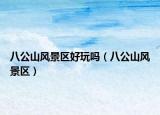 八公山風景區(qū)好玩嗎（八公山風景區(qū)）