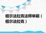 祖爾法拉克法師單刷（祖爾法拉克）
