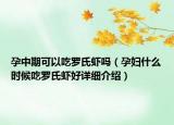 孕中期可以吃羅氏蝦嗎（孕婦什么時候吃羅氏蝦好詳細(xì)介紹）