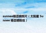 sunnee楊蕓晴照片（太陽星 Sunnee 楊蕓晴粉絲）