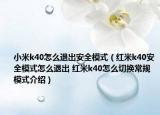 小米k40怎么退出安全模式（紅米k40安全模式怎么退出 紅米k40怎么切換常規(guī)模式介紹）