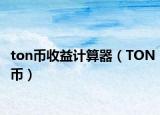 ton幣收益計(jì)算器（TON幣）