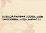 釘釘查找別人有訪問記錄嗎（釘釘看別人主頁有記錄嗎 釘釘查看別人主頁別人會知道嗎介紹）