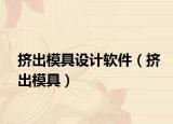 擠出模具設(shè)計軟件（擠出模具）