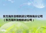 東方海外貨柜航運公司珠海分公司（東方海外貨柜航運公司）