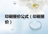 印刷報(bào)價(jià)公式（印刷報(bào)價(jià)）