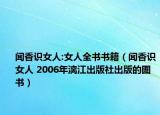 聞香識女人:女人全書書籍（聞香識女人 2006年漓江出版社出版的圖書）