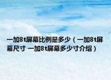 一加8t屏幕比例是多少（一加8t屏幕尺寸 一加8t屏幕多少寸介紹）