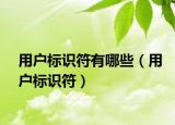 用戶(hù)標(biāo)識(shí)符有哪些（用戶(hù)標(biāo)識(shí)符）