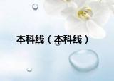 本科線（本科線）