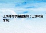 上饒師范學(xué)院招生網(wǎng)（上饒師范學(xué)院）