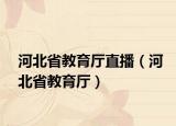 河北省教育廳直播（河北省教育廳）
