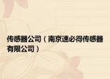 傳感器公司（南京速必得傳感器有限公司）