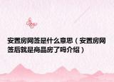 安置房網(wǎng)簽是什么意思（安置房網(wǎng)簽后就是商品房了嗎介紹）