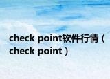 check point軟件行情（check point）