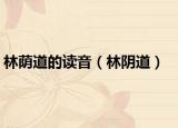 林蔭道的讀音（林陰道）