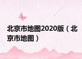北京市地圖2020版（北京市地圖）
