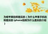 為啥蘋果拍照是反的（為什么蘋果手機拍照是反的 iphone拍照為什么是反的介紹）