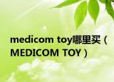 medicom toy哪里買（MEDICOM TOY）