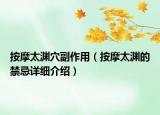 按摩太淵穴副作用（按摩太淵的禁忌詳細(xì)介紹）