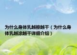 為什么身體乳越擦越干（為什么身體乳越涂越干詳細(xì)介紹）