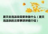 夏天去泡溫泉需要準(zhǔn)備什么（夏天泡溫泉的注意事項詳細(xì)介紹）