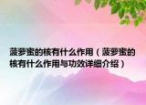 菠蘿蜜的核有什么作用（菠蘿蜜的核有什么作用與功效詳細介紹）
