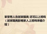 家里有人在居家隔離 還可以上班嗎（居家隔離影響家人上班嗎詳細(xì)介紹）