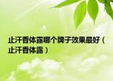 止汗香體露哪個(gè)牌子效果最好（止汗香體露）