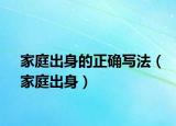 家庭出身的正確寫法（家庭出身）
