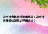 次密接者核酸檢測出結(jié)果（次密接者核酸檢測幾次詳細介紹）