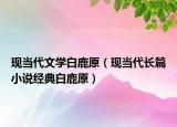 現(xiàn)當(dāng)代文學(xué)白鹿原（現(xiàn)當(dāng)代長篇小說經(jīng)典白鹿原）