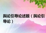 輿論引導論述題（輿論引導論）