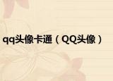 qq頭像卡通（QQ頭像）