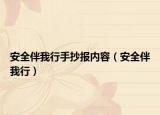 安全伴我行手抄報(bào)內(nèi)容（安全伴我行）